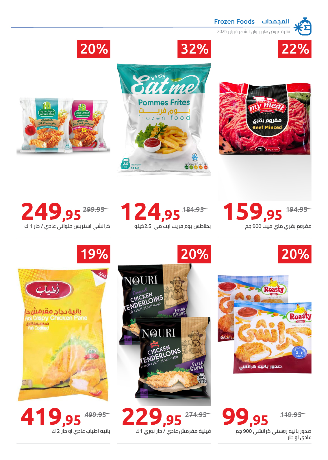 hyper-one offers from 25feb to 5mar 2025 عروض هايبر وان من 25 فبراير حتى 5 مارس 2025 صفحة رقم 61